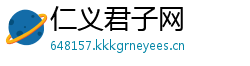 仁义君子网